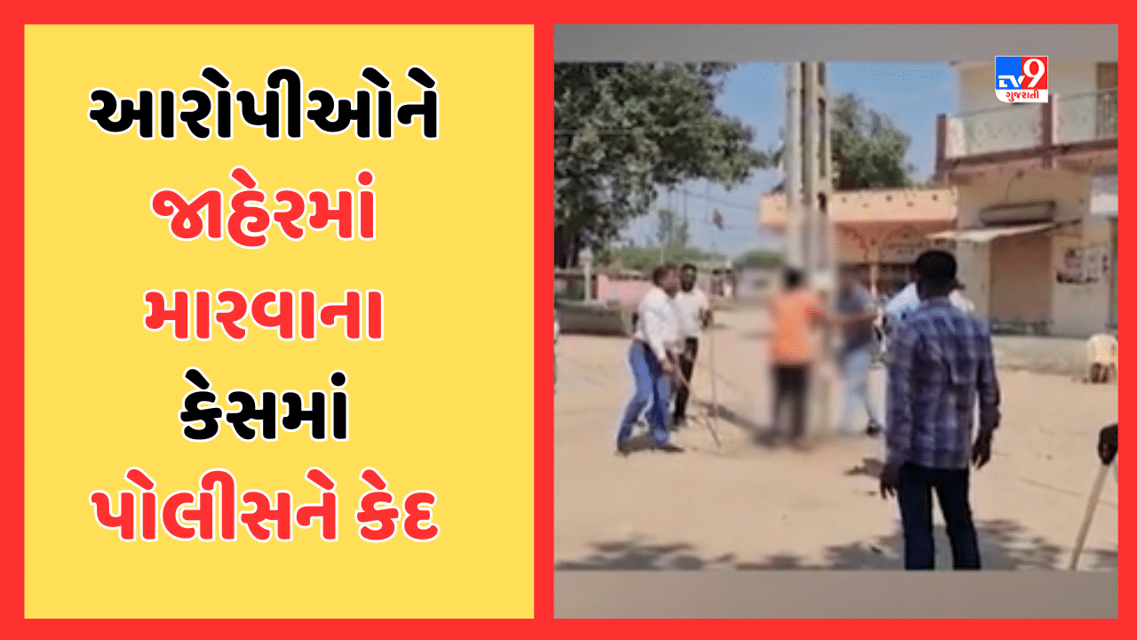 Kheda Breaking News : આરોપીઓને જાહેરમાં માર મારવા મામલે પોલીસને 14 દિવસની જેલ, હાઇકોર્ટે ફટકારી સજા