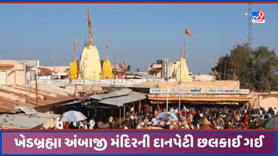 Sabarkantha: ખેડબ્રહ્માના અંબાજી મંદિરમા ભક્તોએ દાનપેટી છલકાવી દીધી, થઈ અધધ..આવક, જુઓ Video
