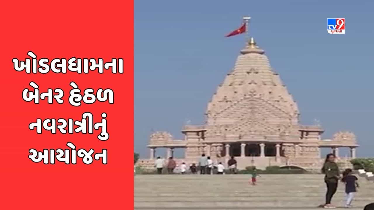 Rajkot : કાગવડ ખોડલધામના બેનર હેઠળ રાજ્યભરમાં 35 સ્થળે કરાશે નવરાત્રીનું આયોજન, Video