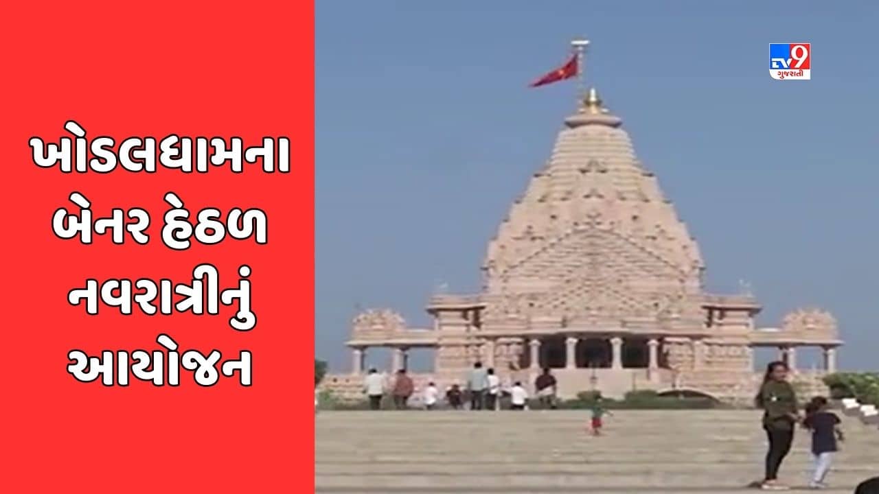 Rajkot : કાગવડ ખોડલધામના બેનર હેઠળ રાજ્યભરમાં 35 સ્થળે કરાશે નવરાત્રીનું આયોજન, Video
