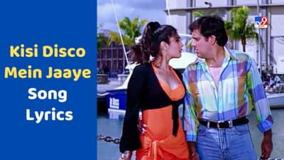 Kissi Disco Mein Jaaye Song : અભિનેત્રી રવિના ટંડ અને ગોવિંદાની ફિલ્મ બડે મિયા છોટે મિયાનું ગીત કિસી ડિસ્કોમેં જાયેના Lyrics અને Video
