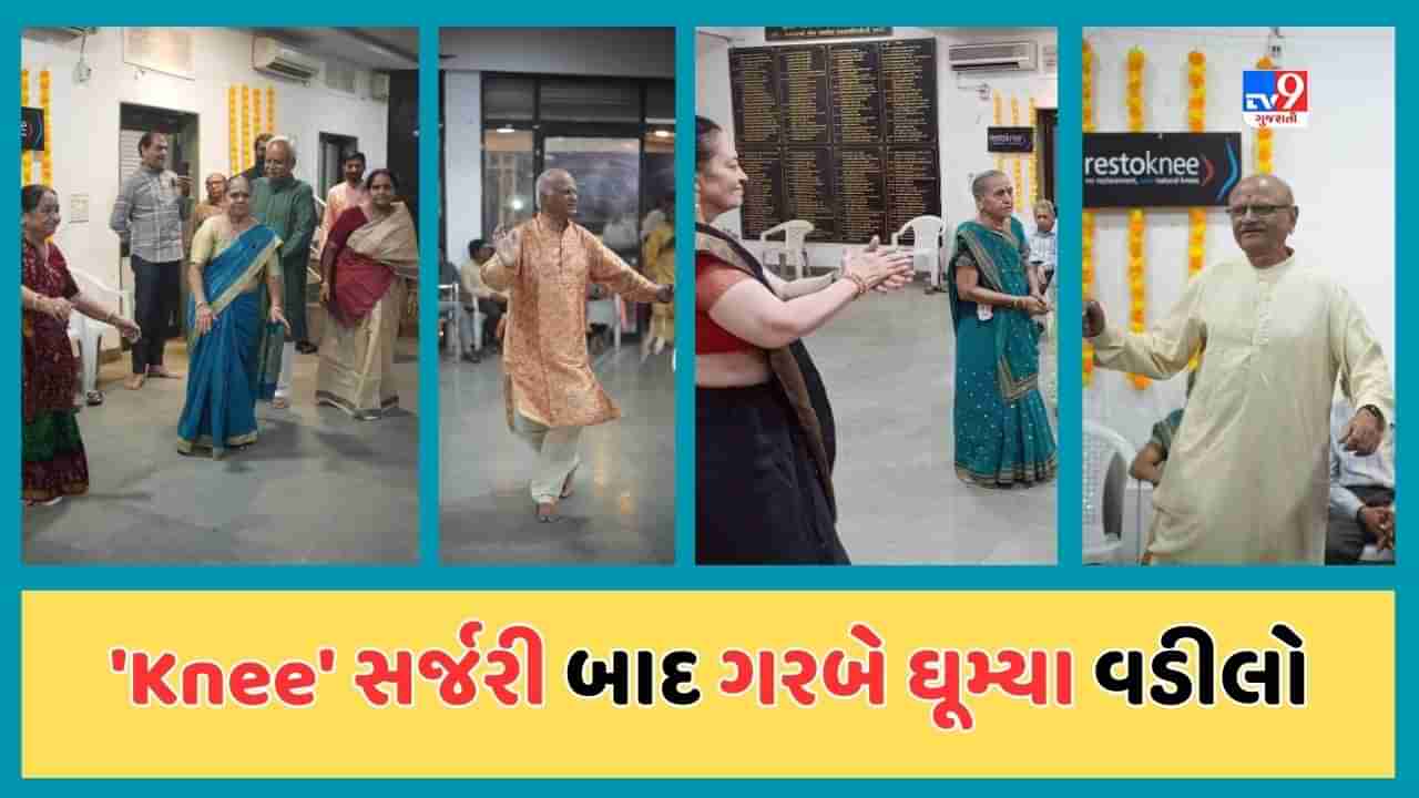 Ahmedabad : ઘૂંટણનો દુખાવો ધરાવતા દર્દીઓએ ઓપરેશન કર્યા બાદ કર્યા ગરબા, 99 વર્ષ સુધીના લોકોએ ગરબામાં ભાગ લીધો