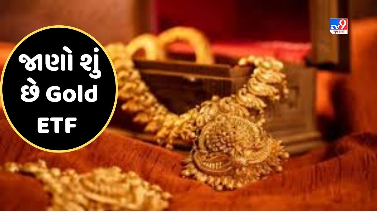 Sabka Sapna Money Money: Gold ETF શું છે, તહેવારોની સિઝનમાં કેવી રીતે નાણાંનું રોકાણ કરવુ ? જાણો તમામ માહિતી