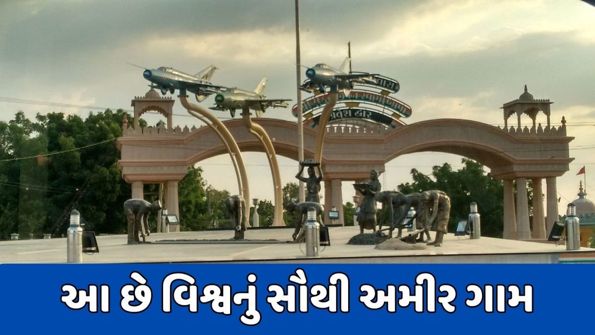 ગુજરાતમાં આવેલું છે વિશ્વનું સૌથી અમીર ગામ, બેંકોમાં જમા છે 5 હજાર કરોડથી વધુ રકમ ગુજરાતમાં આવેલું છે વિશ્વનું સૌથી અમીર ગામ, બેંકોમાં જમા છે 5 હજાર કરોડથી વધુ રકમ