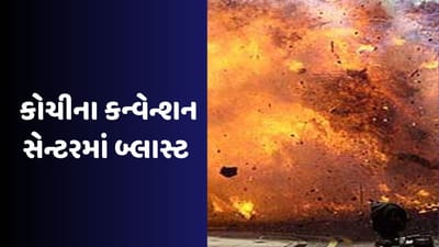 કેરળ: કોચીમાં કન્વેન્શન સેન્ટરમાં 5 બ્લાસ્ટ, અંદાજે 36 ઘાયલ અમિત શાહે કેરળના મુખ્યમંત્રી સાથે કરી વાત