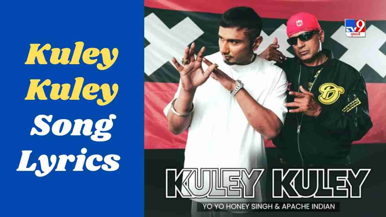 Kuley Kuley Song: યો યો હની સિંહ અને અપાચે ઈન્ડિયનનું લેટેસ્ટ ગીત કુલે કુલે રિલીઝ, જુઓ VIDEO અને LYRICS