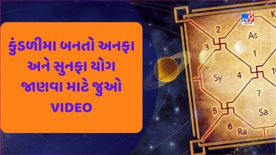 Horoscope and Yog in Kundli: તમને અનફા અને સુનફા નામના યોગ વિશે ખબર છે? આ વખતે ચંદ્ર ગ્રહણ ભારે રહેશે? જુઓ Video Horoscope and Yog in Kundli: તમને અનફા અને સુનફા નામના યોગ વિશે ખબર છે? આ વખતે ચંદ્ર ગ્રહણ ભારે રહેશે? જુઓ Video