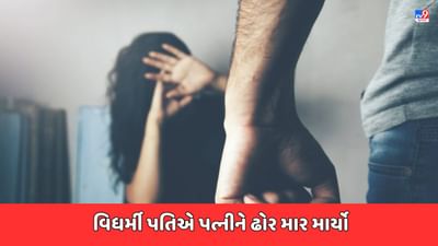 Kutch Video: ભૂજમાં વિધર્મી પતિએ પત્નીને માર્યો ઢોર માર, આરોપી પતિ વિરુદ્ધ નોંધાઈ ફરિયાદ Kutch Video: ભૂજમાં વિધર્મી પતિએ પત્નીને માર્યો ઢોર માર, આરોપી પતિ વિરુદ્ધ નોંધાઈ ફરિયાદ