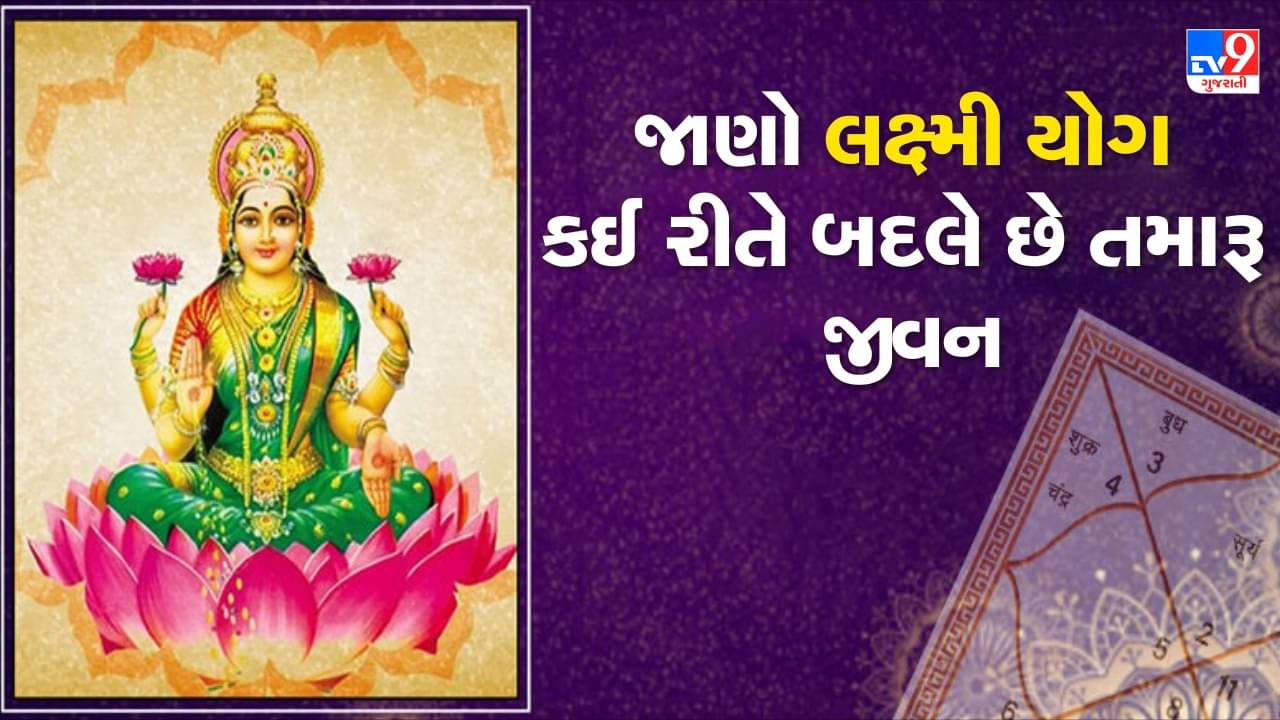 Horoscope and Yog in Kundli: કુંડળીમાં બનતા લક્ષ્મી પ્રાપ્તિ અંગેના યોગ વિશે જાણો, કયા ગ્રહો બનાવે છે અપાર ઘનના માલિક, જુઓ Video