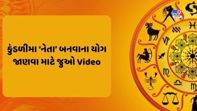 Horoscope and Yog in Kundli: નેતા બનવું છે પણ શું કુંડળીમાં એવા ગ્રહો છે કે જે બનાવે છે લોકપ્રિય નેતા ? જાણવા માટે જુઓ Video Horoscope and Yog in Kundli: નેતા બનવું છે પણ શું કુંડળીમાં એવા ગ્રહો છે કે જે બનાવે છે લોકપ્રિય નેતા ? જાણવા માટે જુઓ Video