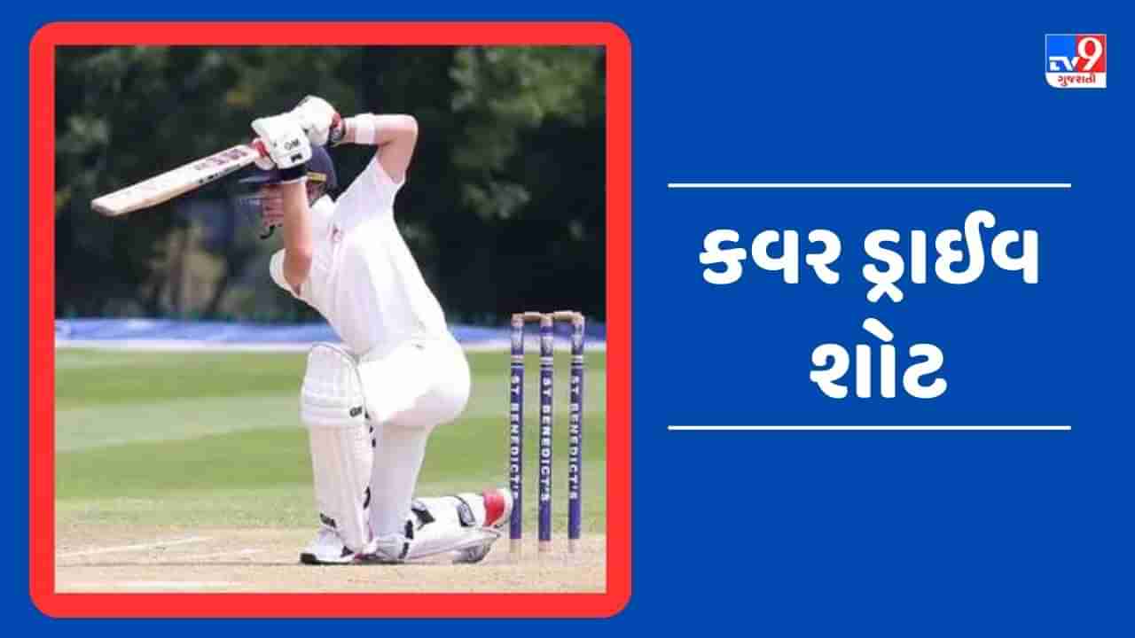 Learn Cricket Video : બોલર્સની ધારદાર બોલિંગ સામે આ રીતે રમો કવર ડ્રાઈવ, જાણો તેની ટેકનીક