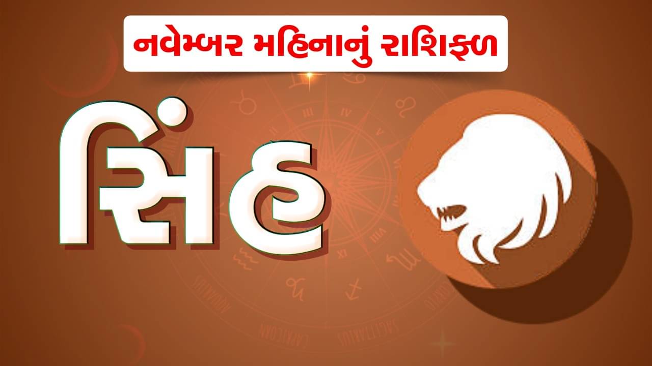 સિંહ રાશિ: નવેમ્બર મહિનામાં સિંહ રાશિના જાતકોએ સ્વાસ્થ્ય અંગે રાખવી પડશે કાળજી,કાર્યસ્થળે વધશે કામનો બોજ,જુઓ વીડિયો