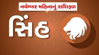 સિંહ રાશિ: નવેમ્બર મહિનામાં સિંહ રાશિના જાતકોએ સ્વાસ્થ્ય અંગે રાખવી પડશે કાળજી,કાર્યસ્થળે વધશે કામનો બોજ,જુઓ વીડિયો સિંહ રાશિ: નવેમ્બર મહિનામાં સિંહ રાશિના જાતકોએ સ્વાસ્થ્ય અંગે રાખવી પડશે કાળજી,કાર્યસ્થળે વધશે કામનો બોજ,જુઓ વીડિયો