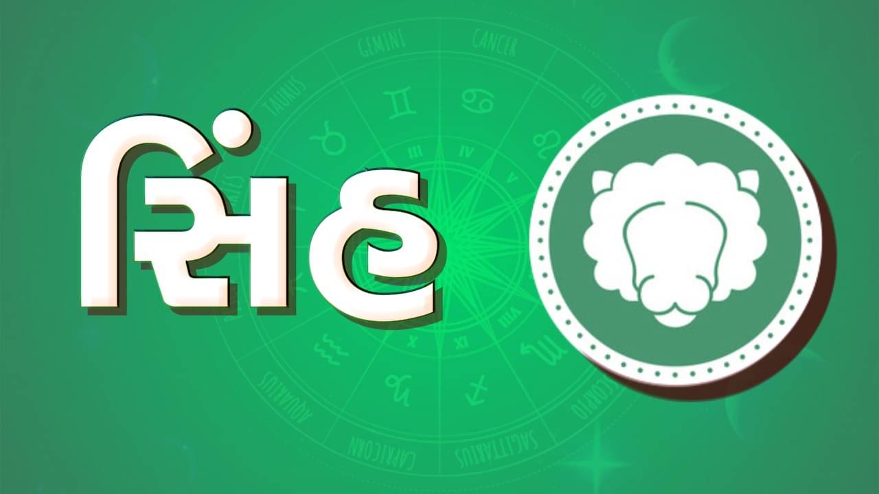 ગુરૂ ચાંડાલ યોગ થયો સમાપ્ત, સિંહ રાશિના જાતકોએ વાહન ચલાવતી વખતે રાખવી કાળજી, વાણીમાં રાખવો સંયમ