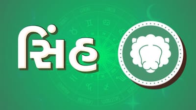 ગુરૂ ચાંડાલ યોગ થયો સમાપ્ત, સિંહ રાશિના જાતકોએ વાહન ચલાવતી વખતે રાખવી કાળજી, વાણીમાં રાખવો સંયમ ગુરૂ ચાંડાલ યોગ થયો સમાપ્ત, સિંહ રાશિના જાતકોએ વાહન ચલાવતી વખતે રાખવી કાળજી, વાણીમાં રાખવો સંયમ