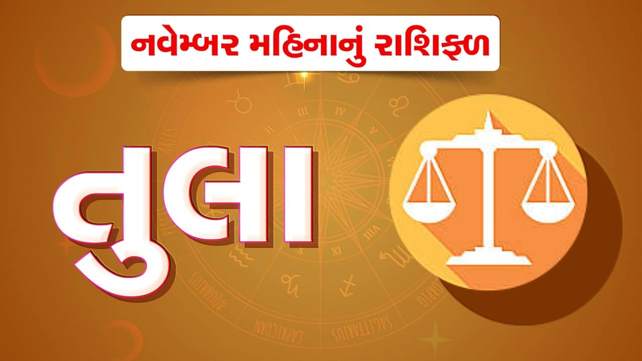 તુલા રાશિ: નવેમ્બર મહિનો તુલા રાશિ માટે ઉત્તમ રહેશે, વેપારી વર્ગને થશે ફાયદો, નોકરીયાતોને પણ મળશે લાભ,જુઓ વીડિયો