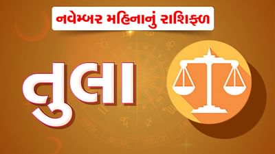 તુલા રાશિ: નવેમ્બર મહિનો તુલા રાશિ માટે ઉત્તમ રહેશે, વેપારી વર્ગને થશે ફાયદો, નોકરીયાતોને પણ મળશે લાભ,જુઓ વીડિયો તુલા રાશિ: નવેમ્બર મહિનો તુલા રાશિ માટે ઉત્તમ રહેશે, વેપારી વર્ગને થશે ફાયદો, નોકરીયાતોને પણ મળશે લાભ,જુઓ વીડિયો