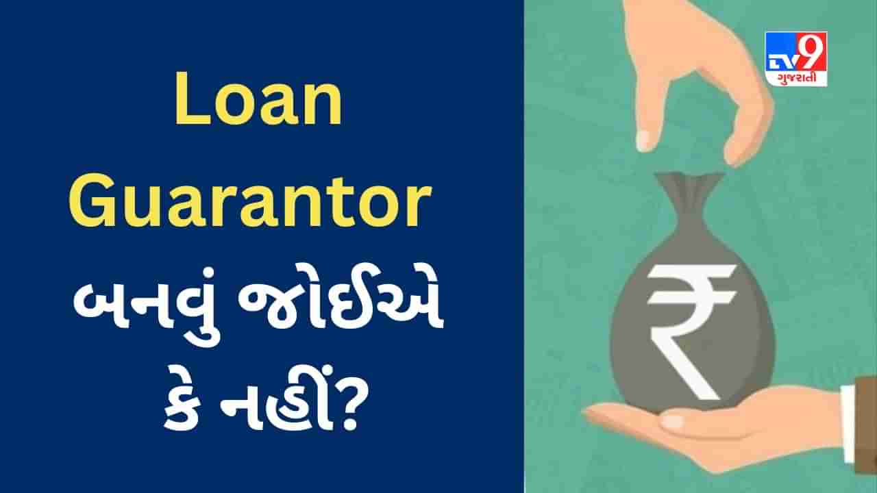 કોઈને મદદરૂપ બનવા Loan Guarantor બનવાથી સમસ્યા આવી શકે? આ 5 બાબતોનો ખ્યાલ રાખશો તો મુશ્કેલી દૂર રહેશે