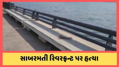 અમદાવાદ: રિવરફ્રન્ટ પર યુવકની હત્યા, મૃતકના પિતાને યુવકના મિત્રો પર જ શંકા,જુઓ વીડિયો