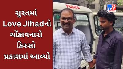 Surat Video : પ્રેમ અને વિશ્વાસ એકબીજાના પૂરક છે એ ઉક્તિ આ સગીરા માટે ખોટી પડી, વાંચો Love Jihad નો ચોંકાવનારો કિસ્સો Surat Video : પ્રેમ અને વિશ્વાસ એકબીજાના પૂરક છે એ ઉક્તિ આ સગીરા માટે ખોટી પડી, વાંચો Love Jihad નો ચોંકાવનારો કિસ્સો