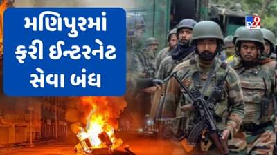 Manipur Violence: હિંસાની આગમાં સળગી રહેલા મણિપુરમાં ફરી સ્થિતિ વણસી, ઈન્ટરનેટ સેવા 11 ઓક્ટોમ્બર સુધી બંધ