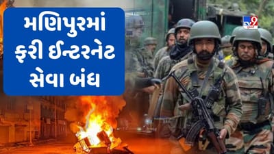 Manipur Violence: હિંસાની આગમાં સળગી રહેલા મણિપુરમાં ફરી સ્થિતિ વણસી, ઈન્ટરનેટ સેવા 11 ઓક્ટોમ્બર સુધી બંધ