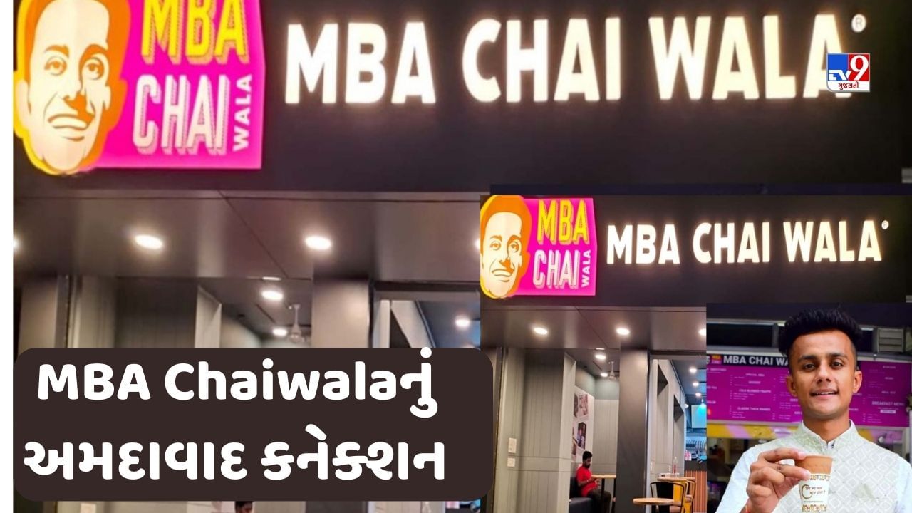 MBA Chaiwala : શું તમે જાણો છો કે MBA ચાયવાલાનું અમદાવાદ સાથે શું કનેક્શન છે, શું તેણે MBAનો અભ્યાસ કર્યો છે જુઓ Video