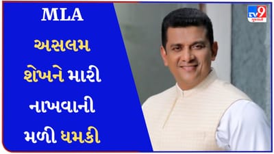 Mumbai News : ગોલ્ડી બ્રારે કોંગ્રેસના ધારાસભ્ય અસલમ શેખને ફોન પર આપી ધમકી, બે દિવસમાં ગોળી મારી દઈશ !