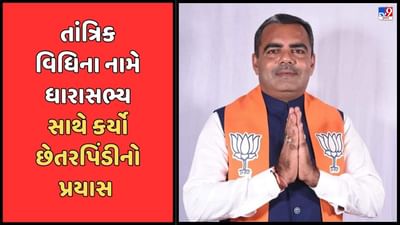 Jamnagar: તાંત્રિક વિધિના નામે ધારાસભ્ય દિવ્યેશ અકબરી સાથે છેતરપિંડીનો પ્રયાસ, 3 પાંખડીની પોલીસે કરી ધરપકડ