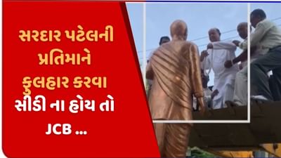 સરદાર પટેલની પ્રતિમાને ફુલહાર પહેરાવવા માટે JCBની મદદ લેવી પડી, MLA એ જબરો રસ્તો નિકાળ્યો! સરદાર પટેલની પ્રતિમાને ફુલહાર પહેરાવવા માટે JCBની મદદ લેવી પડી, MLA એ જબરો રસ્તો નિકાળ્યો!