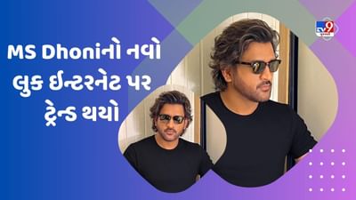 કેપ્ટન કૂલના નામથી પ્રખ્યાત મહેન્દ્ર સિંહ ધોની પોતાના હેરકટને કારણે ચર્ચામાં આવી ગયો છે. તેનો ફોટો સોશિયલ મીડિયા પર વાયરલ થઈ રહ્યો છે. ફોટો જુઓ