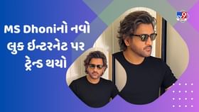 એમએસ ધોનીએ ફરી પોતાની હેરસ્ટાઈલ બદલી, ચાહકોએ કહ્યું છા ગયે ગુરુ એમએસ ધોનીએ ફરી પોતાની હેરસ્ટાઈલ બદલી, ચાહકોએ કહ્યું છા ગયે ગુરુ