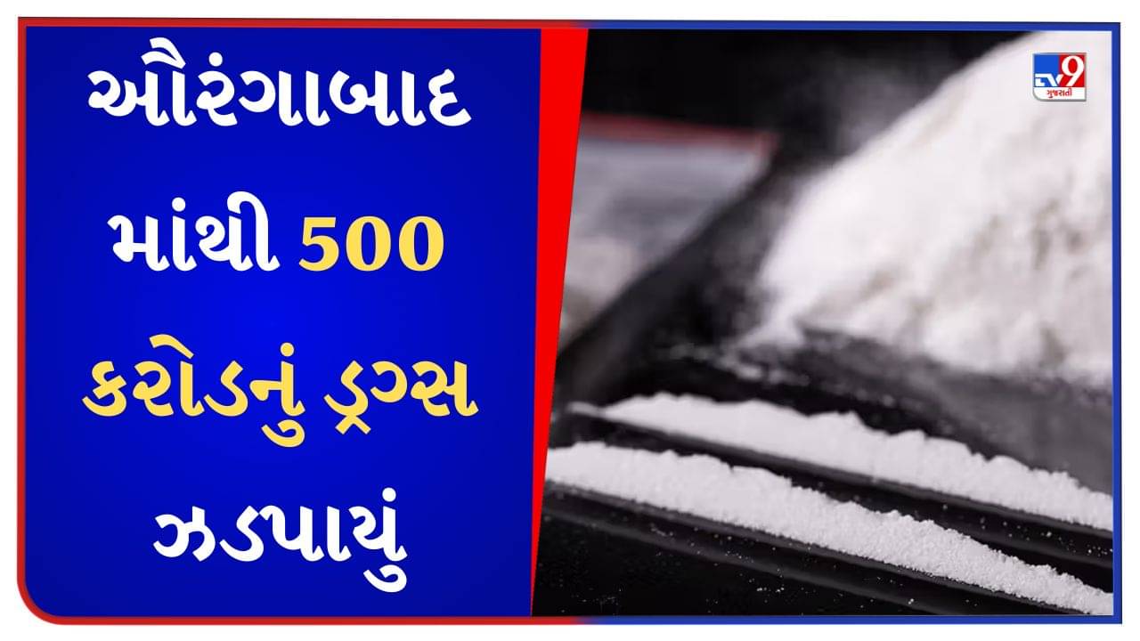 Aurangabad Breaking News : મહારાષ્ટ્રના ઔરંગાબાદમાંથી ઝડપાયું રૂપિયા 500 કરોડનું ડ્રગ્સ, અમદાવાદ ક્રાઇમ બ્રાંચનું મોટું ઓપરેશન