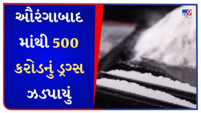 Aurangabad Breaking News : મહારાષ્ટ્રના ઔરંગાબાદમાંથી ઝડપાયું રૂપિયા 500 કરોડનું ડ્રગ્સ, અમદાવાદ ક્રાઇમ બ્રાંચનું મોટું ઓપરેશન Aurangabad Breaking News : મહારાષ્ટ્રના ઔરંગાબાદમાંથી ઝડપાયું રૂપિયા 500 કરોડનું ડ્રગ્સ, અમદાવાદ ક્રાઇમ બ્રાંચનું મોટું ઓપરેશન
