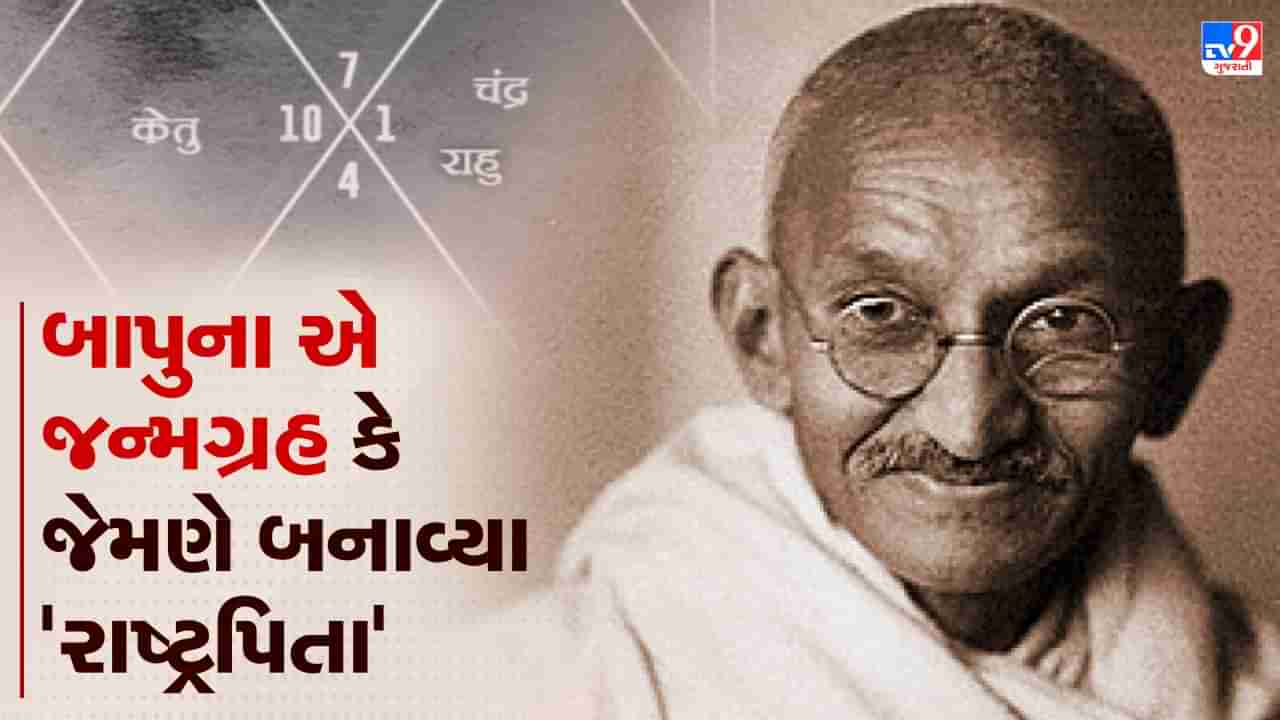 Gandhi jayanti : ગાંધીજીની જન્મ કુંડળીમાં કેવા યોગ હતા જેમણે, બાપુને બનાવી દિધા રાષ્ટ્રપિતા