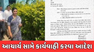 Mahisagar Video : દુષ્કર્મના કેસમાં આચાર્ય સામે બે દિવસમાં કાર્યવાહી કરવા જિલ્લા શિક્ષણાધિકારીનો આદેશ Mahisagar Video : દુષ્કર્મના કેસમાં આચાર્ય સામે બે દિવસમાં કાર્યવાહી કરવા જિલ્લા શિક્ષણાધિકારીનો આદેશ