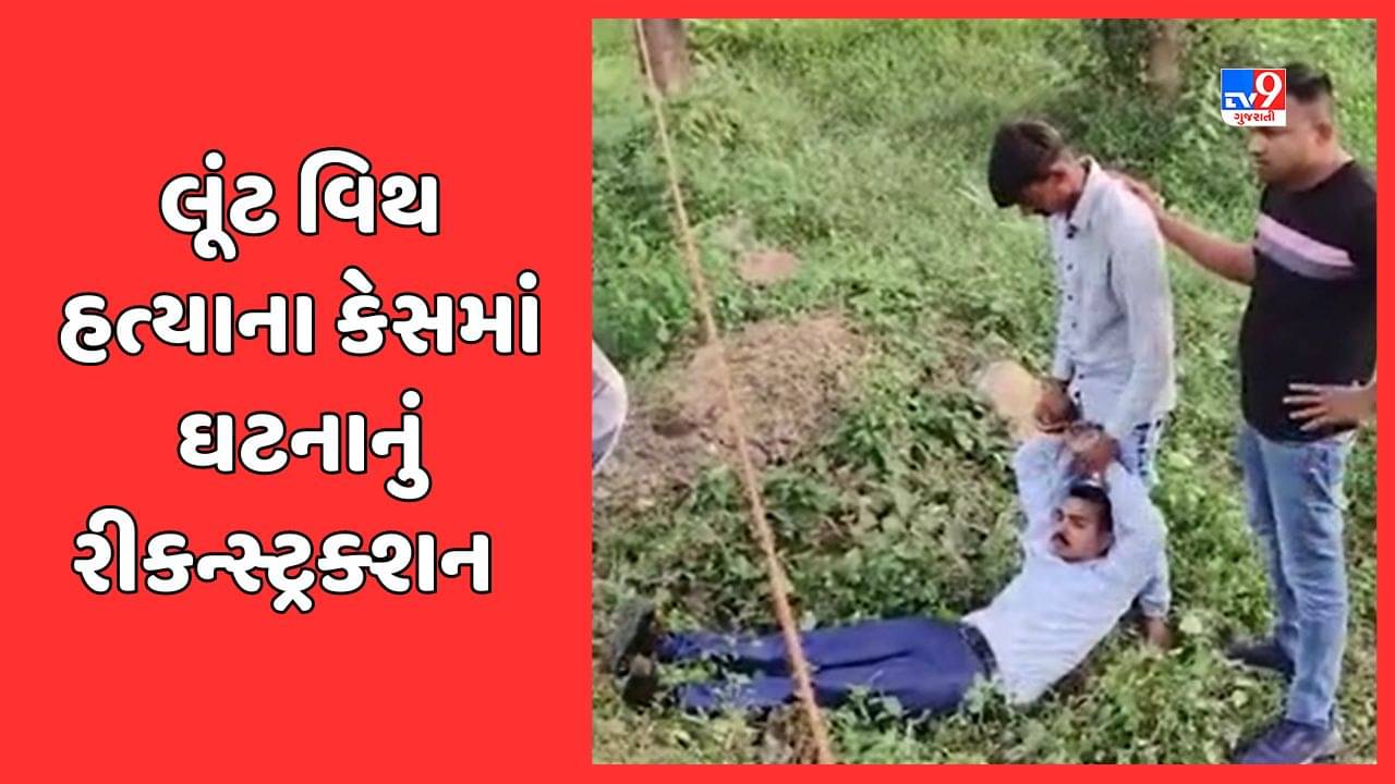Mahisagar Video: બેંક મેનેજર લૂંટ વિથ હત્યાના કેસમાં પોલીસે આરોપી હર્ષિલ પટેલને સાથે રાખી ઘટનાનું રીકન્સ્ટ્રક્શન કર્યું