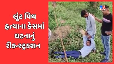 Mahisagar Video: બેંક મેનેજર લૂંટ વિથ હત્યાના કેસમાં પોલીસે આરોપી હર્ષિલ પટેલને સાથે રાખી ઘટનાનું રીકન્સ્ટ્રક્શન કર્યું