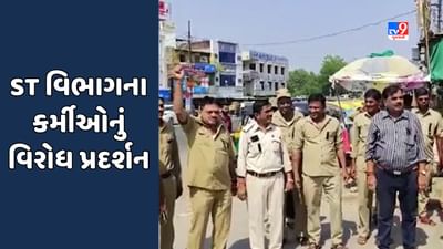 Mahisagar Video : મહીસાગરમાં ST વિભાગના કર્મચારીઓએ પડતર માગણીઓને લઈને કાળી પટ્ટી ધારણ કરી વિરોધ નોંધાવ્યો Mahisagar Video : મહીસાગરમાં ST વિભાગના કર્મચારીઓએ પડતર માગણીઓને લઈને કાળી પટ્ટી ધારણ કરી વિરોધ નોંધાવ્યો