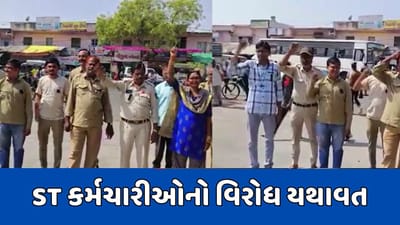 Mahisagar : લુણાવાડા એસટી કર્મચારીઓનો સતત ત્રીજા દિવસે વિરોધ યથાવત, જુઓ Video Mahisagar : લુણાવાડા એસટી કર્મચારીઓનો સતત ત્રીજા દિવસે વિરોધ યથાવત, જુઓ Video