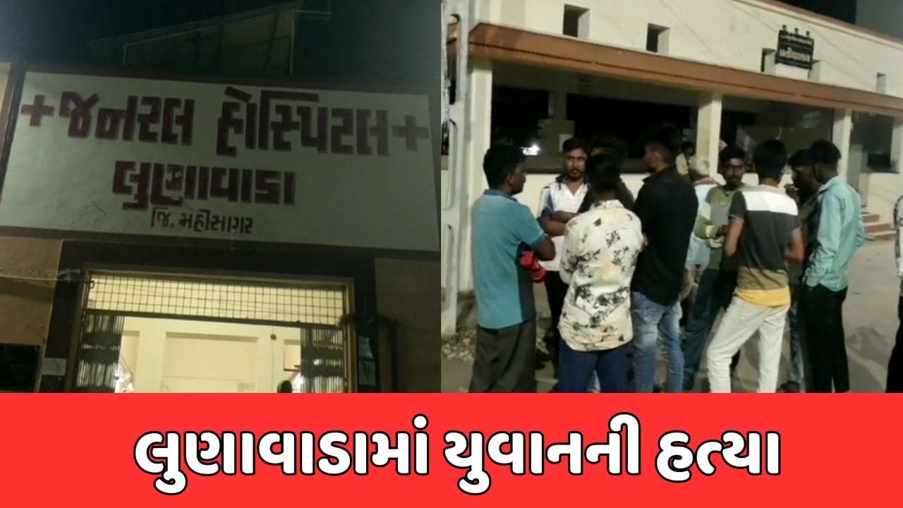 Mahisagar Video: લુણાવાડાના ઇન્ડસ્ટ્રિયલ પાર્કમાં યુવાનની હત્યા, પોલીસે ગુનો નોંધી તપાસ હાથ ધરી Mahisagar Video: લુણાવાડાના ઇન્ડસ્ટ્રિયલ પાર્કમાં યુવાનની હત્યા, પોલીસે ગુનો નોંધી તપાસ હાથ ધરી