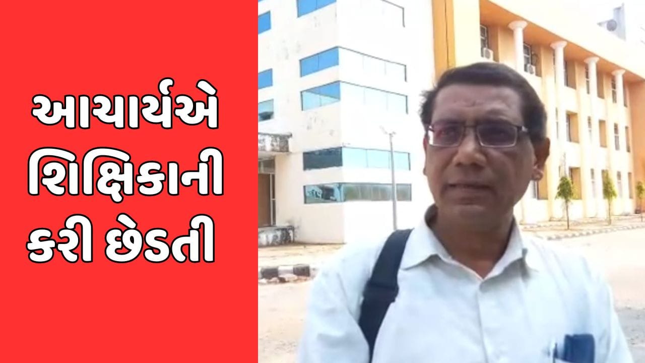 મહીસાગરમાં શિક્ષણ જગતને શર્મસાર કરતી વધુ એક ઘટના, શાળાના આચાર્યએ શિક્ષિકાની કરી છેડતી મહીસાગરમાં શિક્ષણ જગતને શર્મસાર કરતી વધુ એક ઘટના, શાળાના આચાર્યએ શિક્ષિકાની કરી છેડતી