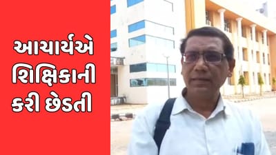 મહીસાગરમાં શિક્ષણ જગતને શર્મસાર કરતી વધુ એક ઘટના, શાળાના આચાર્યએ શિક્ષિકાની કરી છેડતી મહીસાગરમાં શિક્ષણ જગતને શર્મસાર કરતી વધુ એક ઘટના, શાળાના આચાર્યએ શિક્ષિકાની કરી છેડતી