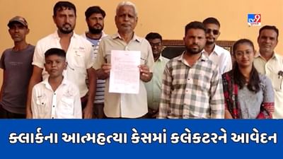Mahisagar Video : મહીસાગર અનુસૂચિત જાતિના ક્લાર્કની આત્મહત્યાના કેસમાં સમાજના આગેવાનોએ કલેક્ટરને આપ્યું આવેદન પત્ર Mahisagar Video : મહીસાગર અનુસૂચિત જાતિના ક્લાર્કની આત્મહત્યાના કેસમાં સમાજના આગેવાનોએ કલેક્ટરને આપ્યું આવેદન પત્ર