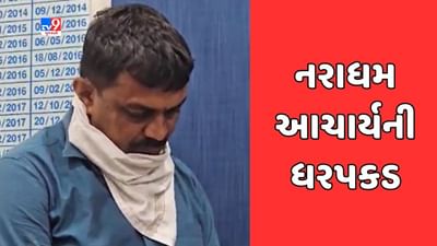 Mahisagar Video : પૂર્વ વિદ્યાર્થીની પર દુષ્કર્મ ગુજારનાર નરાધમ આચાર્યની પોલીસે કરી ધરપકડ Mahisagar Video : પૂર્વ વિદ્યાર્થીની પર દુષ્કર્મ ગુજારનાર નરાધમ આચાર્યની પોલીસે કરી ધરપકડ