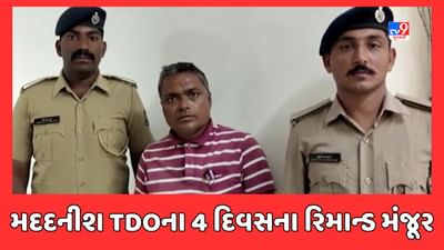 Mahisagar News : TDOની જાણ બહાર લેટર પેડનો ઉપયોગ કરનાર આરોપીના 4 દિવસના રિમાન્ડ મંજૂર, જુઓ Video Mahisagar News : TDOની જાણ બહાર લેટર પેડનો ઉપયોગ કરનાર આરોપીના 4 દિવસના રિમાન્ડ મંજૂર, જુઓ Video