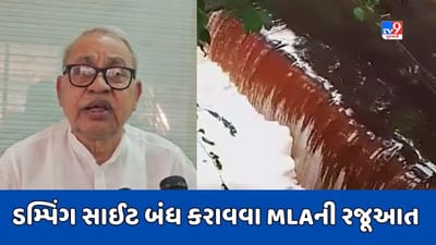Mahisagar Video : બાલાસિનોરમાં જમિયતપુરા ડમ્પિંગ સાઇટ બંધ કરાવવા રજૂઆત, ભાજપના જ ધારાસભ્યે મુખ્યપ્રધાનને લખ્યો પત્ર Mahisagar Video : બાલાસિનોરમાં જમિયતપુરા ડમ્પિંગ સાઇટ બંધ કરાવવા રજૂઆત, ભાજપના જ ધારાસભ્યે મુખ્યપ્રધાનને લખ્યો પત્ર