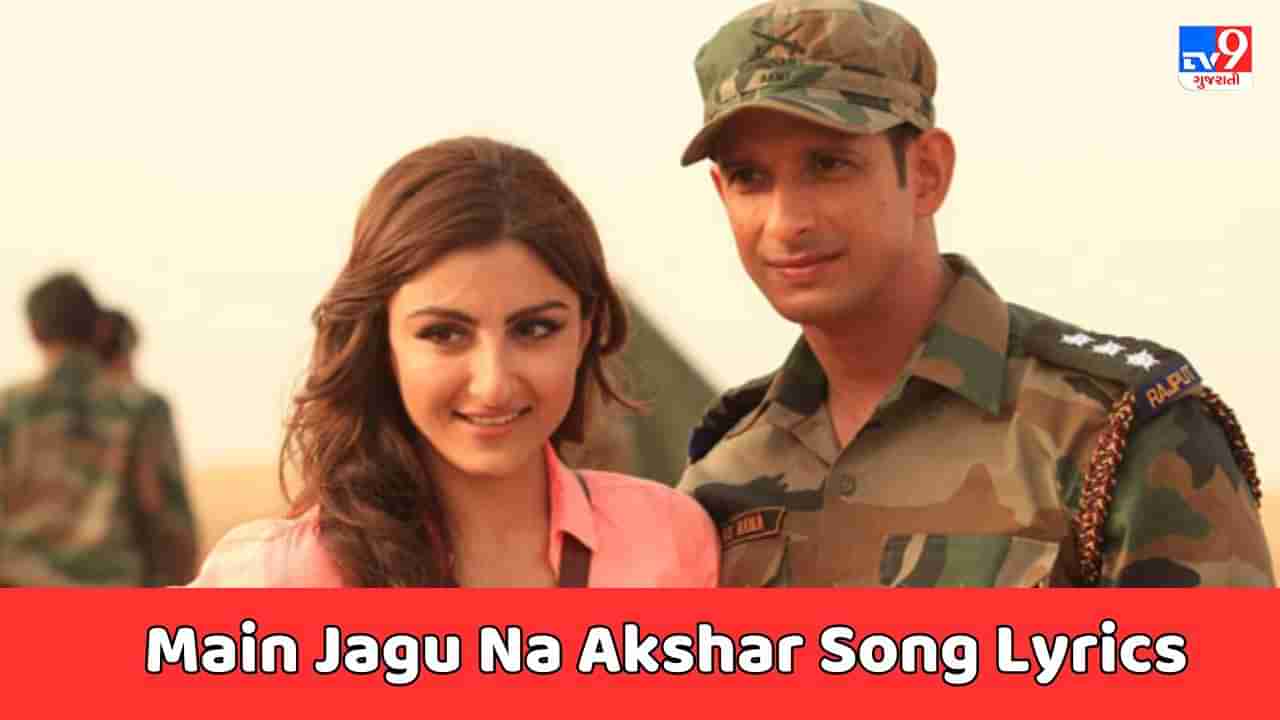 Main Jaagun Aksar Song Lyrics : ફિલ્મ વોર છોડો ના યારનું મૈં જાગું અક્સર સોંગના લિરિક્સ ગુજરાતીમાં વાંચો