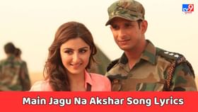 Happy Birthday Soha Ali Khan : મૈં જાગુન અક્સર સોંગના લિરિક્સ વાંચો Happy Birthday Soha Ali Khan : મૈં જાગુન અક્સર સોંગના લિરિક્સ વાંચો