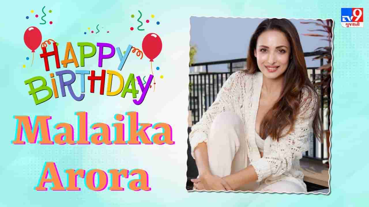 Malaika Arora Birthday : મલાઈકા છે કરોડોની માલિક, તેની પાસે છે આલીશાન ઘર, જાણો તેની નેટવર્થ